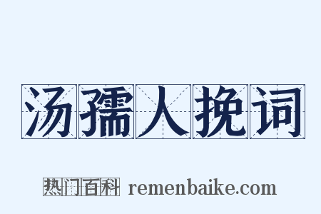 汤孺人挽词是什么意思的图片